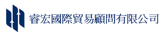 睿宏國際貿易顧問有限公司